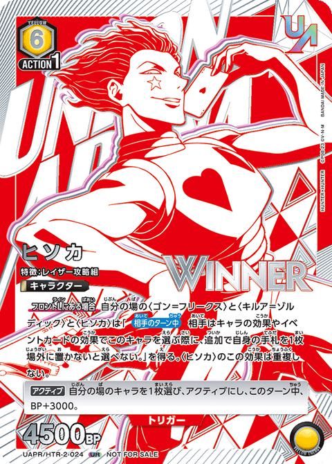 ヒソカ（UAPR/HTR-2-024）［UR / パラレル］