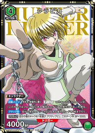 クラピカ（UAPR/HTR-2-077）［PR］