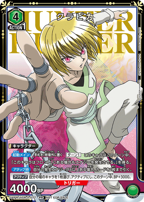 クラピカ（UAPR/HTR-2-077）［PR］