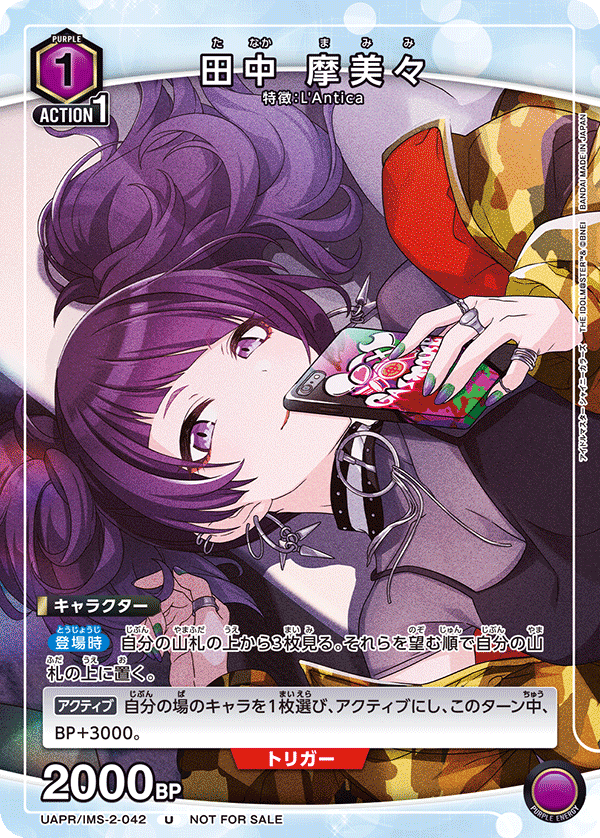 田中 摩美々（UAPR/IMS-2-042）［U］