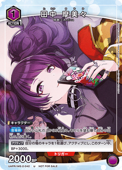 田中 摩美々（UAPR/IMS-2-042）［U］