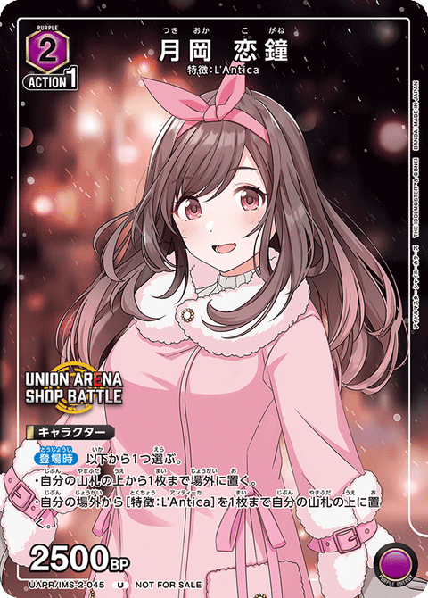 月岡 恋鐘（UAPR/IMS-2-045）［U］