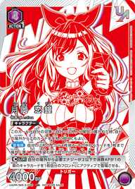 月岡 恋鐘（UAPR/IMS-2-046）［UR］