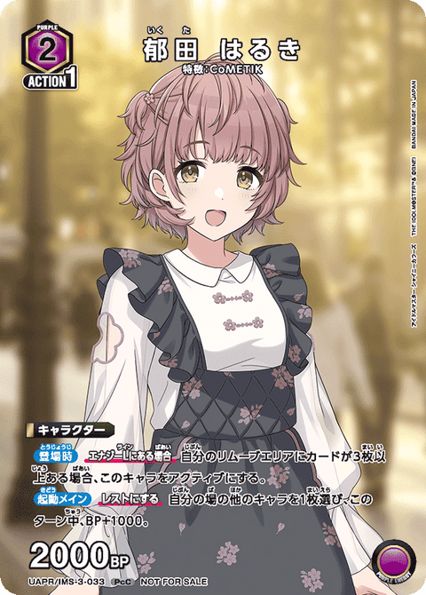 郁田 はるき（UAPR/IMS-3-033）［PcC］