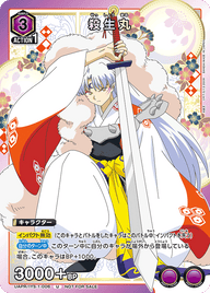 殺生丸（UAPR/IYS-1-006）［U］