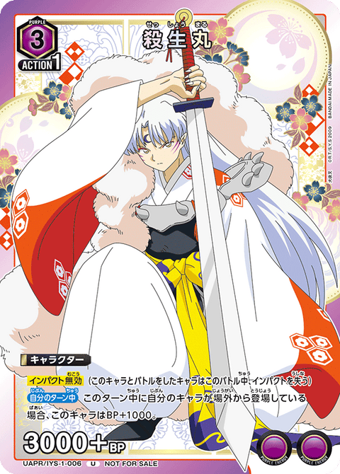 殺生丸（UAPR/IYS-1-006）［U］