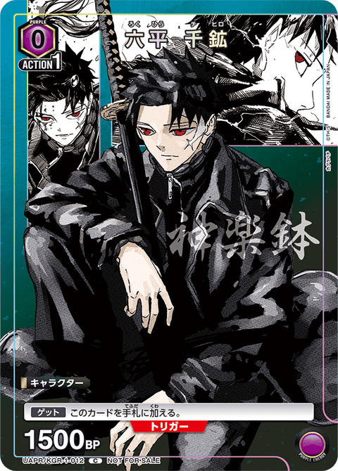 六平 千鉱（UAPR/KGR-1-012）［C］