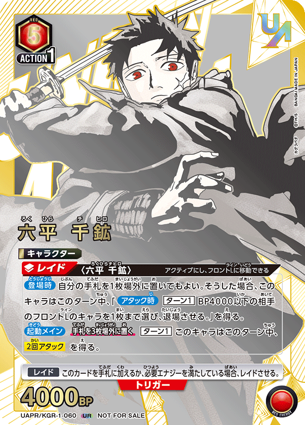六平 千鉱（UAPR/KGR-1-060）［UR］