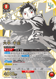 六平 千鉱（UAPR/KGR-1-060）［UR］
