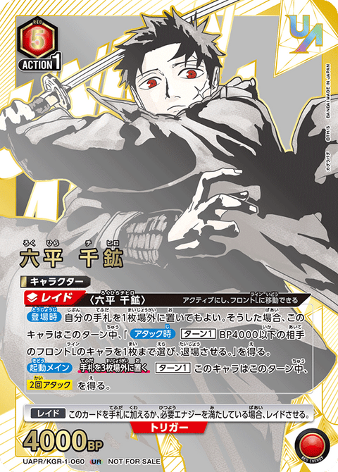 六平 千鉱（UAPR/KGR-1-060）［UR］