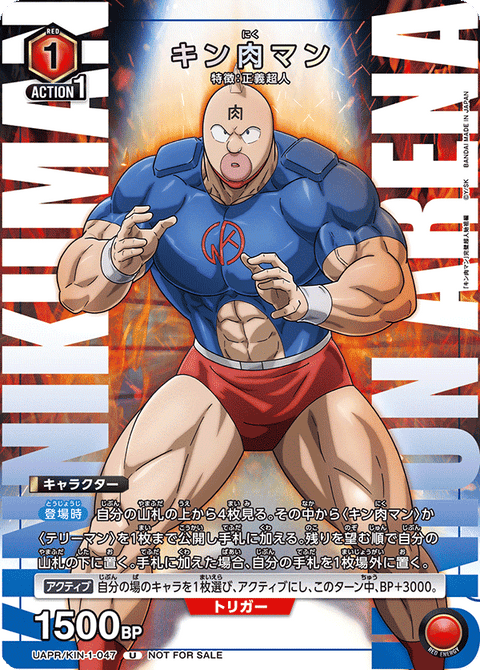 キン肉マン（UAPR/KIN-1-047）［U］