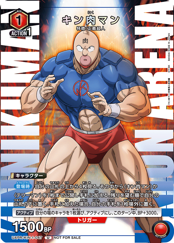 キン肉マン（UAPR/KIN-1-047）［U］
