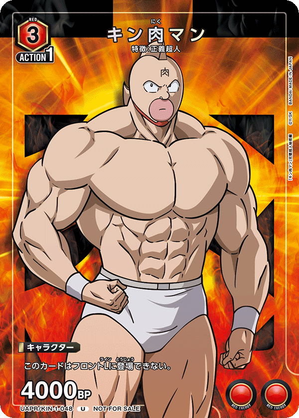 キン肉マン（UAPR/KIN-1-048）［U］