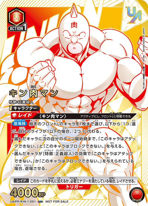 キン肉マン（UAPR/KIN-1-051）［UR］