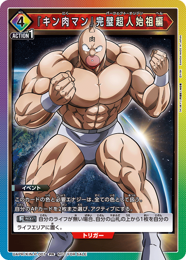 『キン肉マン』完璧超人始祖編（UAPR/KIN-P-001）［PR］