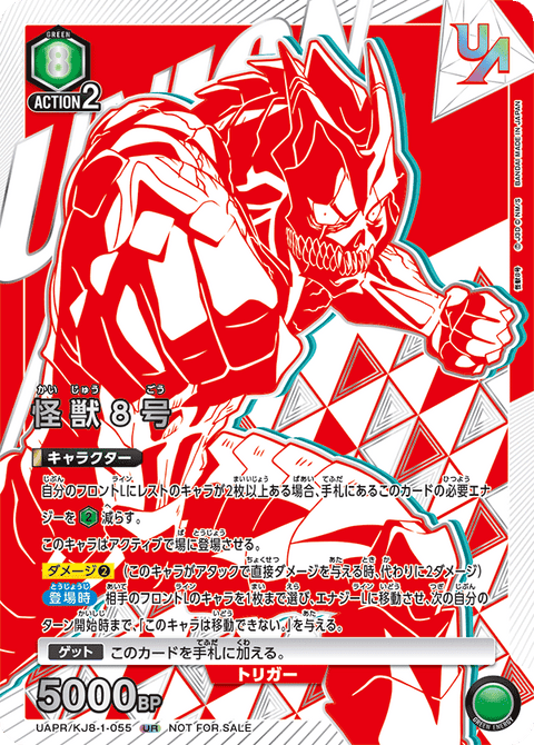 怪獣８号（UAPR/KJ8-1-055）［UR］