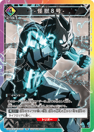 怪獣８号（UAPR/KJ8-P-001）［PR］
