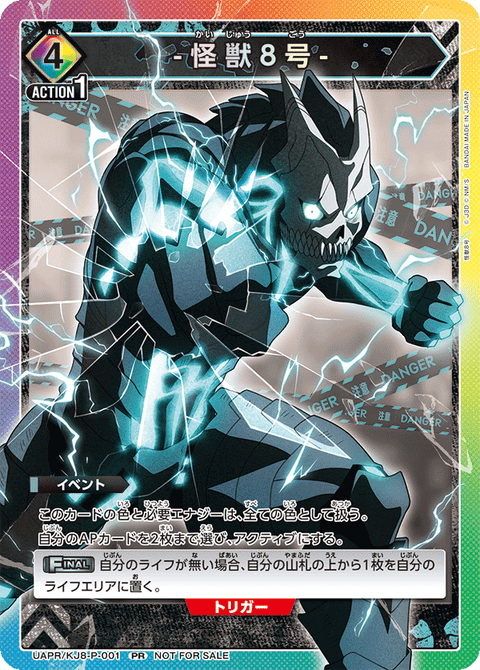 怪獣８号（UAPR/KJ8-P-001）［PR］