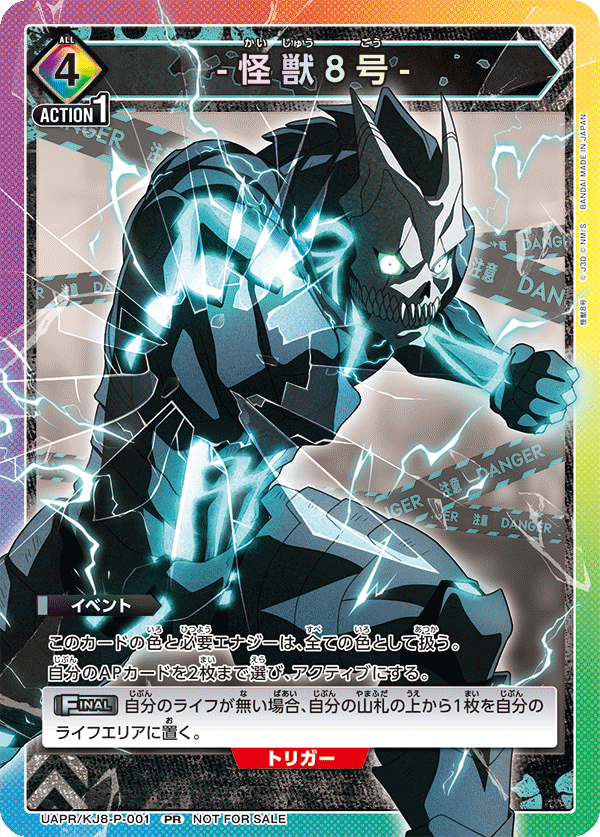 怪獣８号（UAPR/KJ8-P-001）［PR］