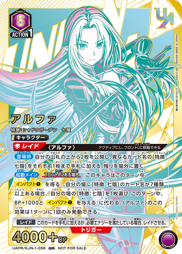 アルファ（UAPR/KJN-1-056）［UR］