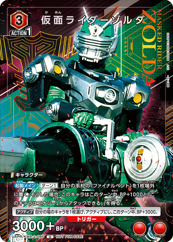 仮面ライダーゾルダ（UAPR/KMR-2-085）［U］