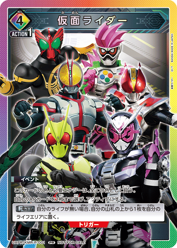 仮面ライダー（UAPR/KMR-P-001）［PR］