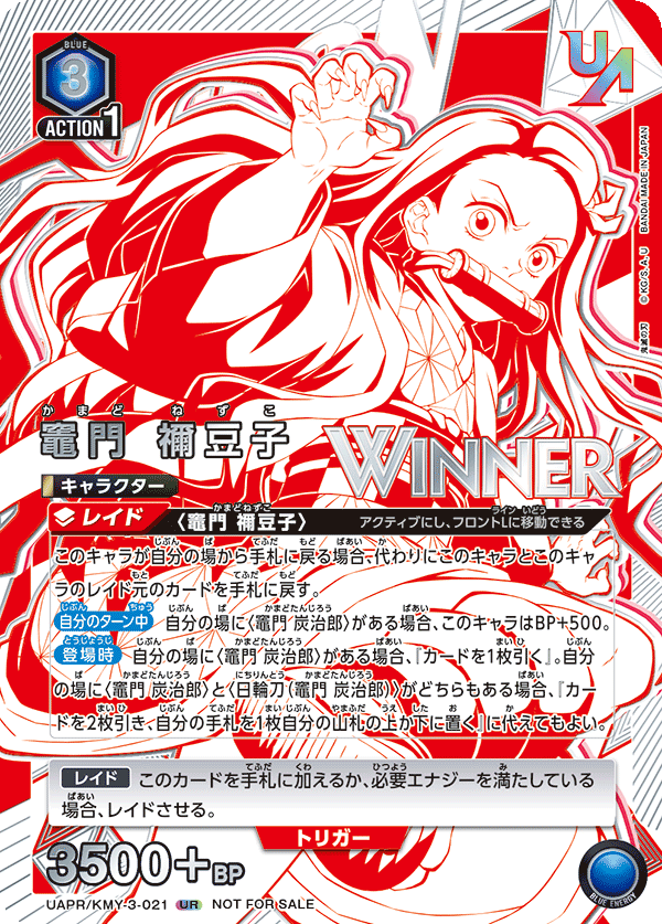 竈門 禰󠄀豆子（UAPR/KMY-3-021）［UR / パラレル］