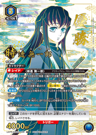 時透 無一郎（UAPR/KMY-3-039）［OBC / パラレル］