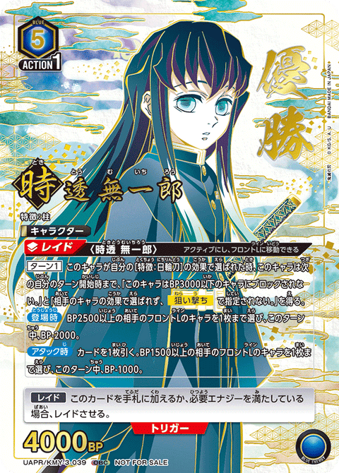 時透 無一郎（UAPR/KMY-3-039）［OBC / パラレル］
