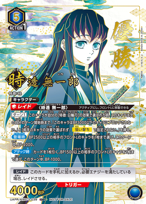 時透 無一郎（UAPR/KMY-3-039）［OBC / パラレル］