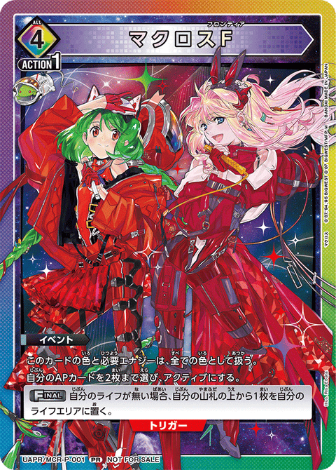 マクロスF（UAPR/MCR-P-001）［PR］