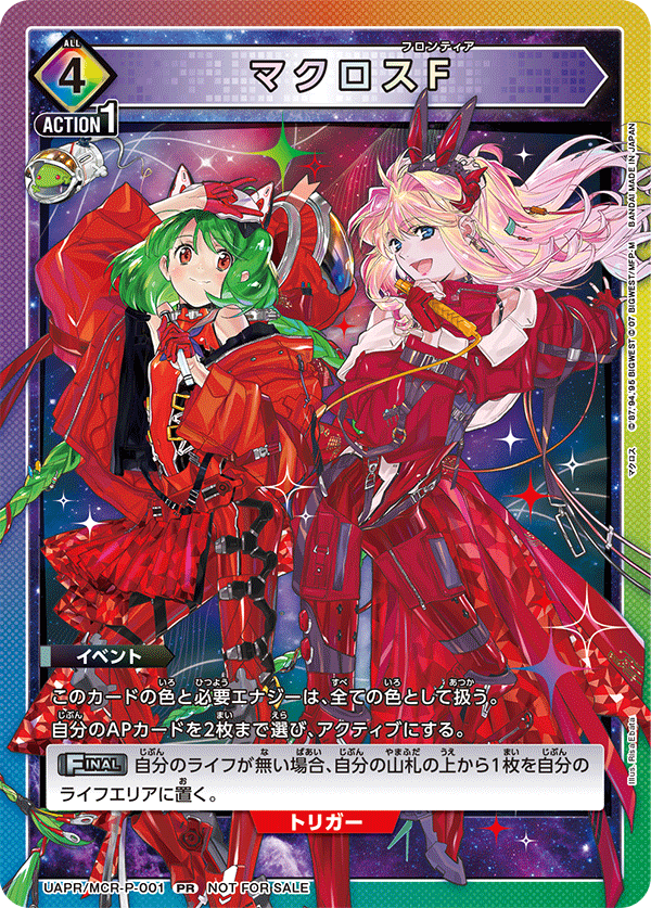 マクロスF（UAPR/MCR-P-001）［PR］