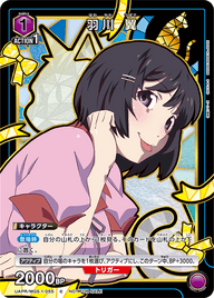 羽川 翼（UAPR/MGS-1-055）［C］