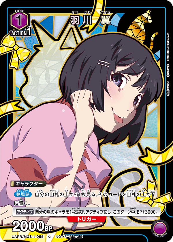 羽川 翼（UAPR/MGS-1-055）［C］