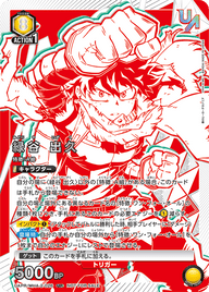 緑谷 出久（UAPR/MHA-2-026）［UR］