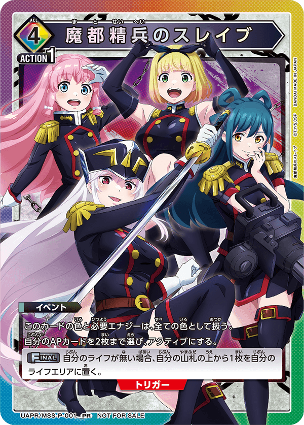魔都精兵のスレイブ（UAPR/MSS-P-001）［PR］