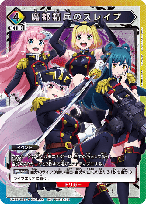 魔都精兵のスレイブ（UAPR/MSS-P-001）［PR］