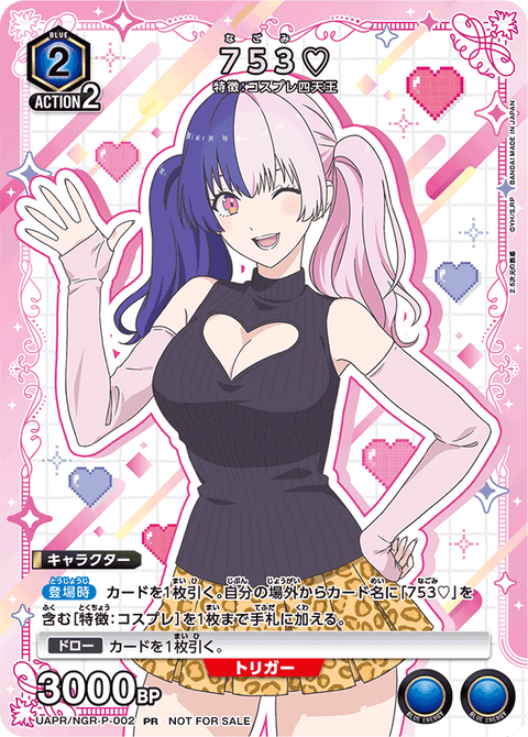 753♡（UAPR/NGR-P-002）［PR］