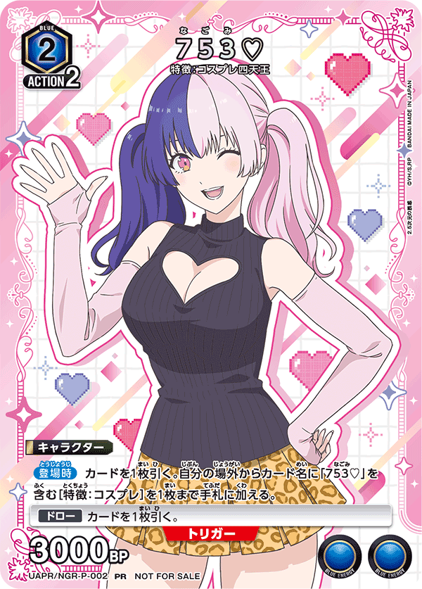 753♡（UAPR/NGR-P-002）［PR］