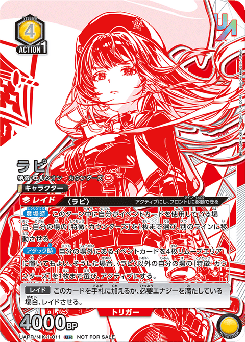 ラピ（UAPR/NIK-1-011）［UR］