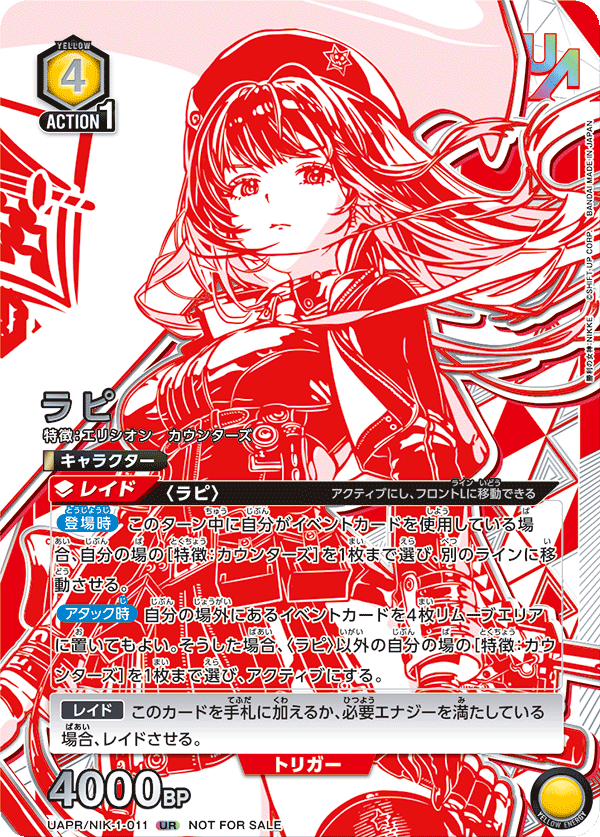 ラピ（UAPR/NIK-1-011）［UR］
