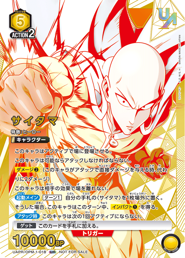 サイタマ（UAPR/OPM-1-018）［UR］