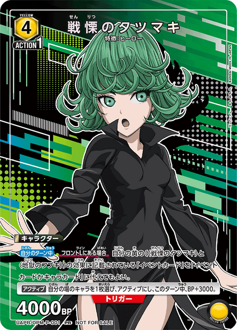 戦慄のタツマキ（UAPR/OPM-P-001）［PR］