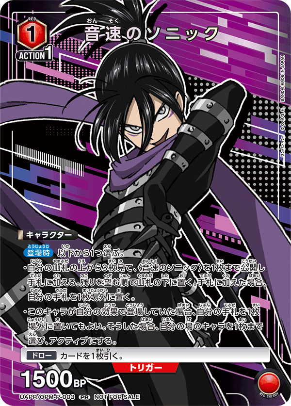音速のソニック（UAPR/OPM-P-003）［PR］