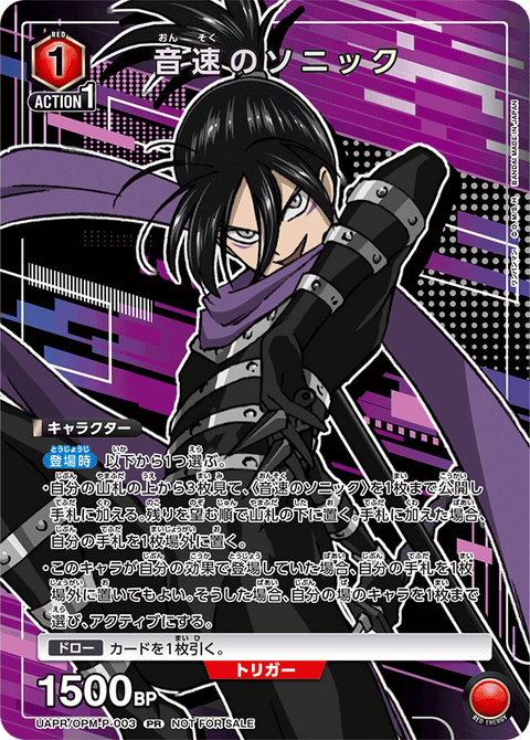 音速のソニック（UAPR/OPM-P-003）［PR］