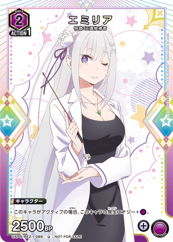 エミリア（UAPR/REZ-1-086）［U］