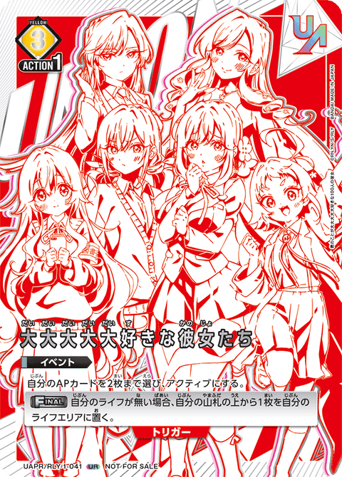 大大大大大好きな彼女たち（UAPR/RLY-1-041）［UR］