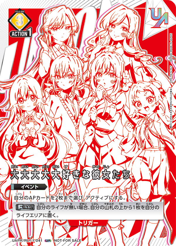 大大大大大好きな彼女たち（UAPR/RLY-1-041）［UR］