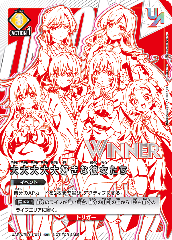 大大大大大好きな彼女たち（UAPR/RLY-1-041）［UR / パラレル］