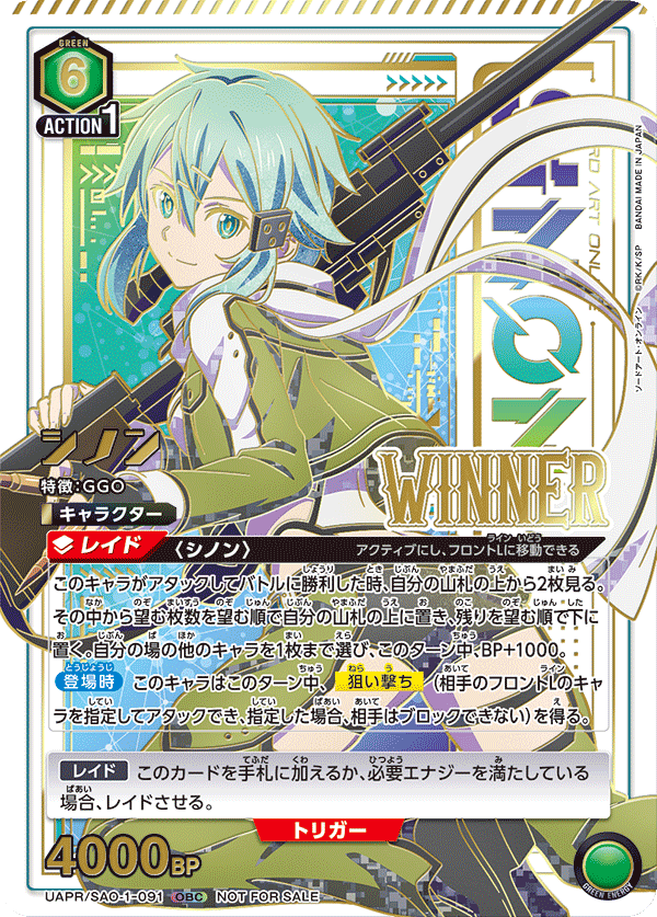 シノン（UAPR/SAO-1-091）［OBC / パラレル］